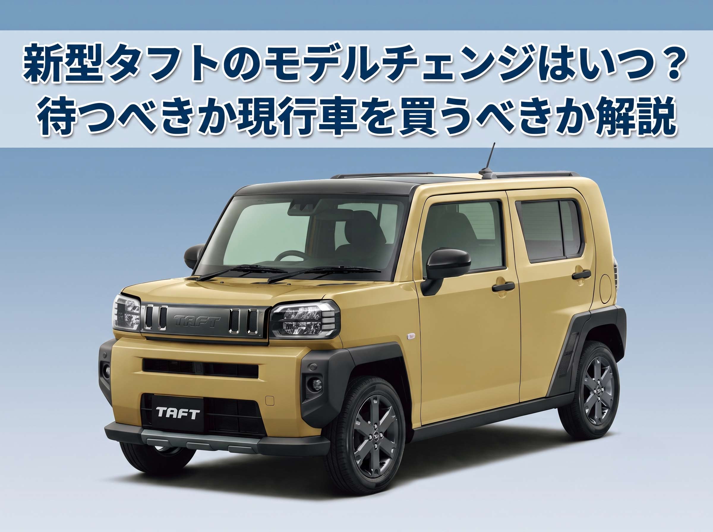 新型タフトのモデルチェンジはいつ？待つべきか現行車を買うべきか解説